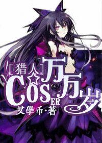 獵人之coser萬萬歲