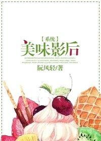 [系統]美味影後