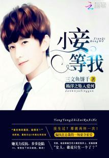 楊洋之墜入愛河：小妾，等我