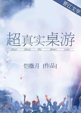 超真實桌游