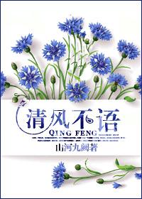 清風不語