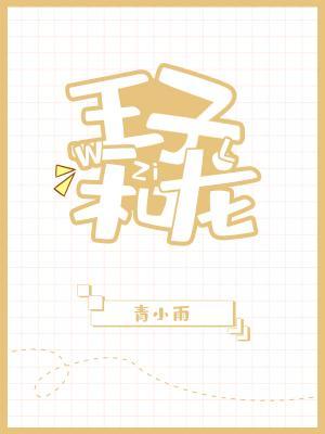 王子和龍