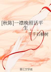 [秋陳]一襟晚照話平生