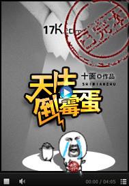 天生倒黴蛋