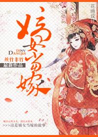 嫡女當嫁