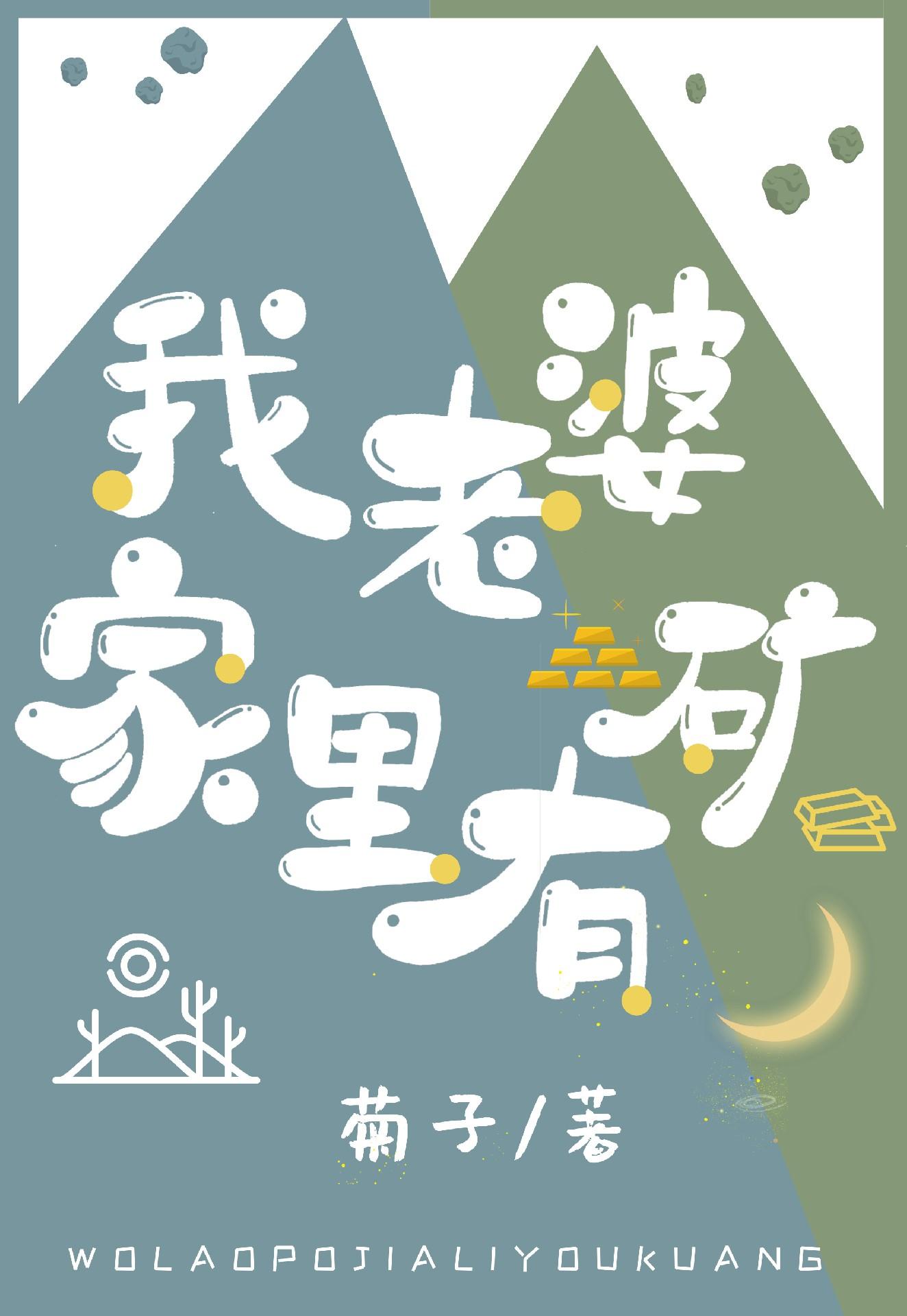 我老婆家裏有礦