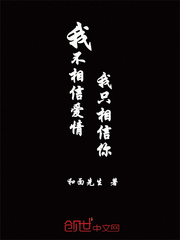 我不相信愛情，我只相信你