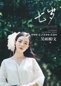 七歲