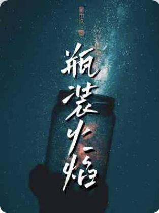 瓶裝火焰