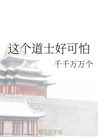這個道士好可怕
