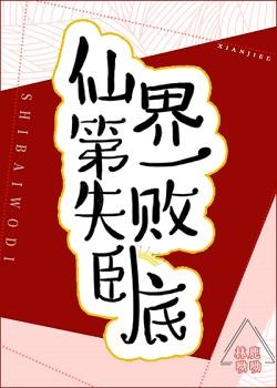 仙界第一失敗卧底