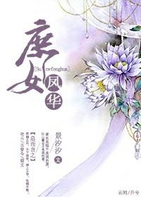 穿越之庶女鳳華很傾城