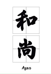 那個要渡我的和尚彎了