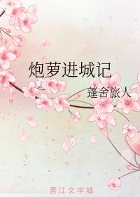 炮蘿進城記