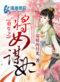 重生之将女謀妃