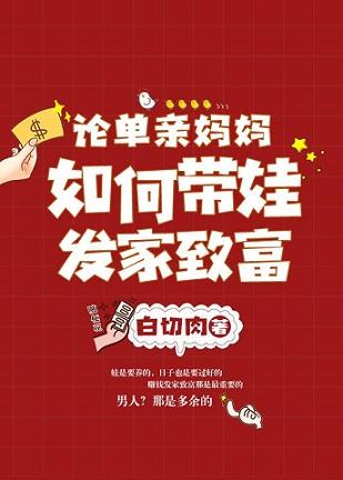 論單親媽媽如何帶娃發家致富