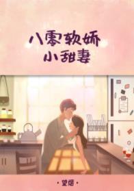八零軟嬌小甜妻