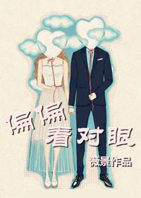 偏偏看對眼