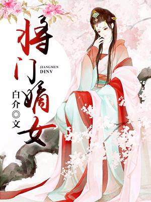 将門嫡女