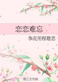 戀戀難忘