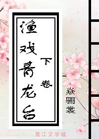 漁戲青龍臺（下）