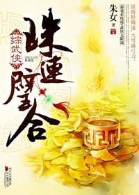[綜武俠]珠連璧合