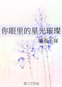 你眼裏的星光璀璨