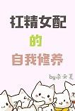 杠精女配的自我修養