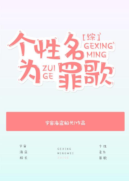 [綜]個性名為罪歌