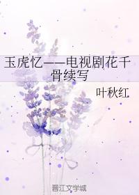 玉虎憶——電視劇花千骨續寫
