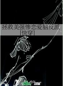 拯救美強慘戀愛腦反派[快穿]