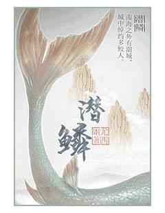 潛鱗
