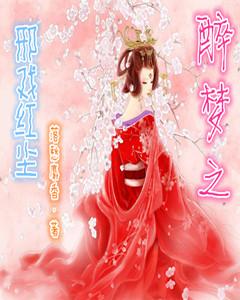 醉夢之邪戲紅塵
