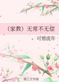 （家教）無常不無償