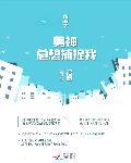快穿之男神總想捕捉我