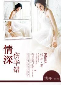 情深，傷華錯