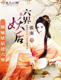 六界妖後