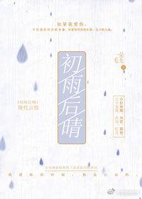 初雨後晴