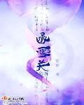 紅鸾傾世：函雪關