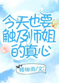 今天也要觸及師姐的真心gl