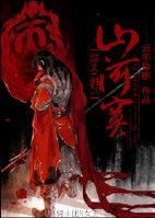 [綜文+劍三]山河寞