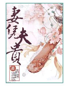 妻憑夫貴