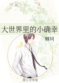 大世界裏的小确幸