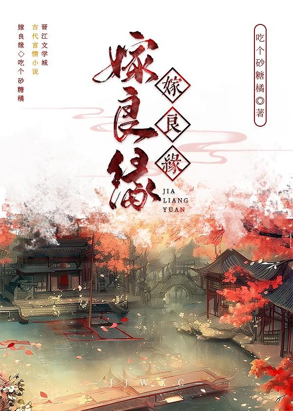 嫁良緣