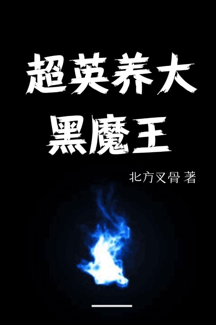 [綜]超英養大黑魔王