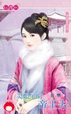 炎娘子的帝王夫（春光無限好系列之五）