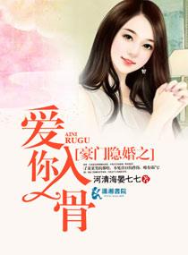 豪門隐婚之愛你入骨