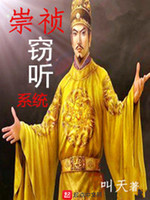 崇祯竊聽系統