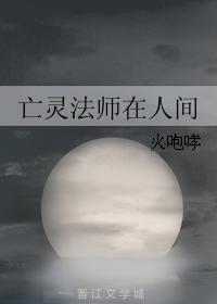 亡靈法師在人間
