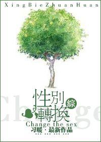 [綜]性別轉換